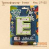 Літера трансформер "Е" алфа бот