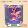 Пони русалка