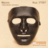 Маска "Безликий человек"