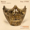 Маска "Челюсть скелета"