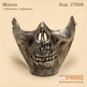 Маска "Челюсть скелета"