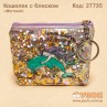 Кошелек "Mermaid" Русалочка с жемчужинами и блеском