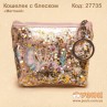 Кошелек "Mermaid" Русалочка с жемчужинами и блеском