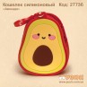 Кошелек силиконовый "Авокадо"