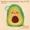 Кошелек силиконовый "Авокадо"