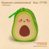 Кошелек силиконовый "Авокадо"