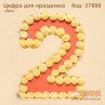 Цифра два для праздника