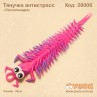 Игрушка антистресс тянучка "Сколопендра" малиновая