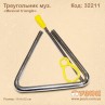 Музичний металевий трикутник