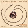 Прикраса "Клинок розсікаючий демонів"