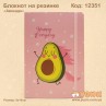 Блокнот "Авокадо" на резинке А5
