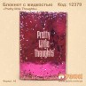 Блокнот с жидкостью «Selebrate everything»