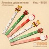 Линейка "Новогодняя" деревянная