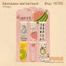 Магнитные закладки "Fruits"
