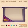 Папка для зошитів "Паєтки" фіолетова