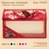 Папка для зошитів "Паєтки - перевертні" червона