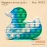 Антистресс "Pop it" мраморная уточка